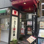用戶對於カフェ・ド・巴里 池袋西口店的評論圖