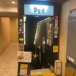 User's review image for 黄金屋 二子玉川店