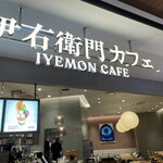 用戶對於伊右衛門カフェ ららぽーと福岡店的評論圖