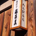 用戶對於京だんご 藤菜美 高台寺店的評論圖