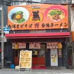 User's review image for 台湾まぜそば・台湾ラーメン 薫