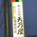 用戶對於天乃屋 東京工場直売店的評論圖
