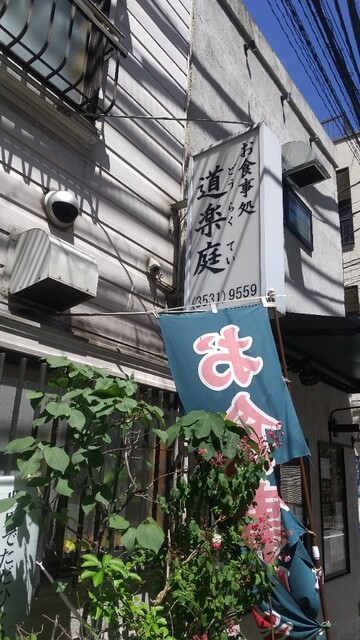 User's recommendation image for お食事処 道楽庭