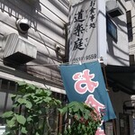 User's review image for お食事処 道楽庭