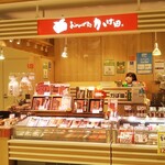 User's review image for おみやげ処 かば田 アミュプラザ小倉の店