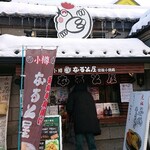 用戶對於小樽なると屋 出抜小路店的評論圖