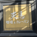 用戶對於天馬 青山店的評論圖