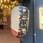 User's review image for 江戸前汽船 もんじゃ屋形船