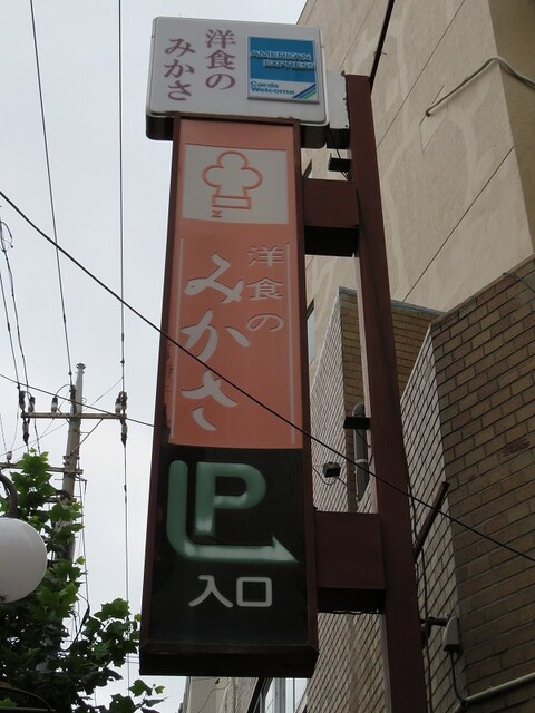 用戶對於洋食のみかさ的評論高清圖