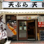 User's review image for 天ぷら 天善