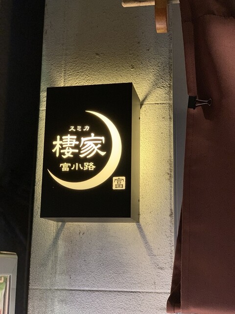用户对于棲家 富小路店的评论高清图