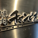 用戶對於焼肉チャンピオン ペントハウス的評論圖