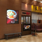 用户对于ラーメン純水 イオンモール釧路昭和店的评论图