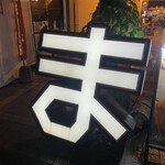 用戶對於串焼まつすけ 大名本店的評論圖
