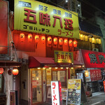 用戶對於なにわの五味八珍ラーメン的評論圖