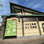 用户对于元祖久寿餅 池上池田屋的评论图