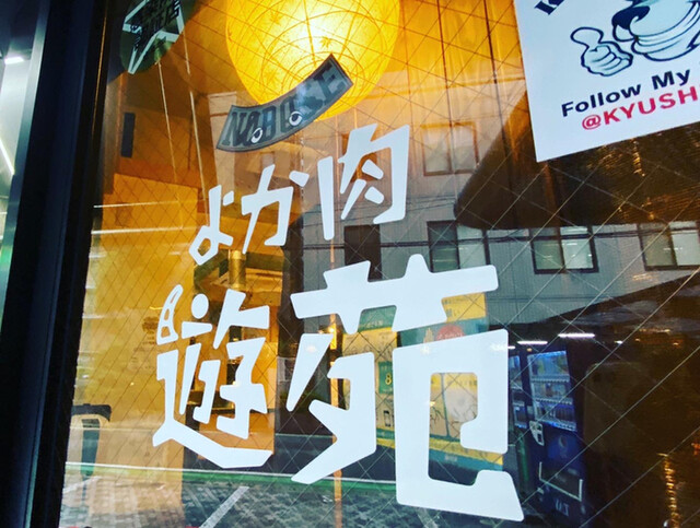 用戶對於よか肉 遊苑的評論高清圖