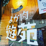 用戶對於よか肉 遊苑的評論圖