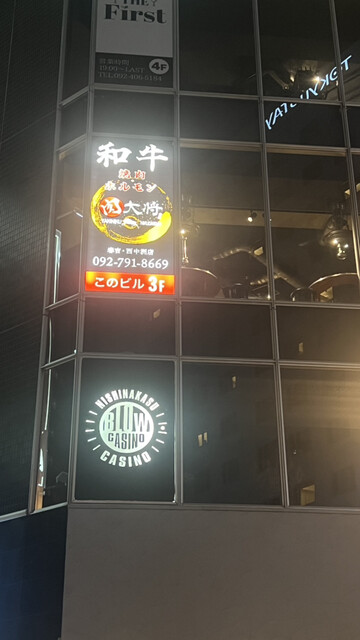 User's recommendation image for 和牛 焼肉 ホルモン 肉大将 春吉 西中洲店