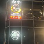 User's review image for 和牛 焼肉 ホルモン 肉大将 春吉 西中洲店