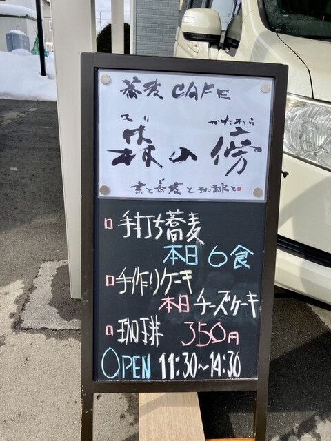 用户对于蕎麦CAFE 森の傍的评论高清图