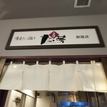 用戶對於たい夢 釧路店的評論圖