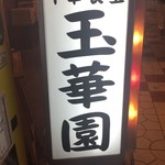 用户对于玉華園的评论图