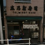 User's review image for 四谷志乃多寿司