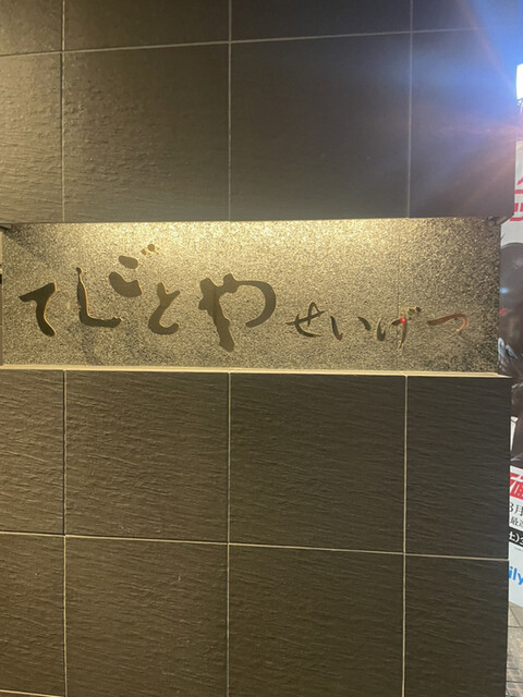 用戶對於てしごとや 霽月的評論高清圖