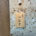 用戶對於鮨重 つむぎ的評論圖