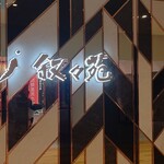 用户对于叙々苑 ミッテン府中店的评论图