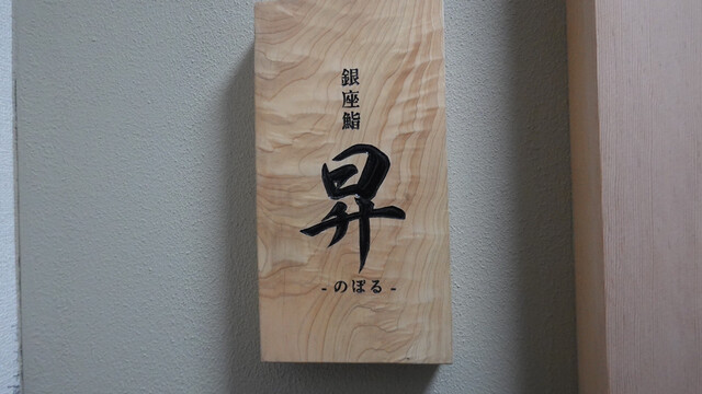 用戶對於鮨 昇的評論高清圖