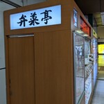 User's review image for 駅弁の弁菜亭