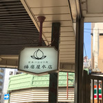 用戶對於播磨屋本店 天王寺店的評論圖