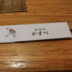 User's review image for 旬の味処 かすべ