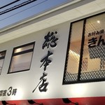 用户对于きん太 総本店的评论图