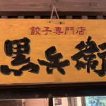 用戶對於黒兵衛的評論圖