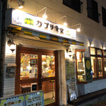 User's review image for カプリ食堂