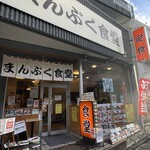 User's review image for まんぷく食堂