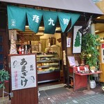 用戶對於京菓子司　彦九郎的評論圖