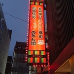 User's review image for 神鶏 歌舞伎町
