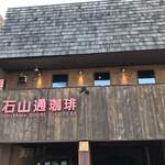 用戶對於南13条石山通珈琲的評論圖