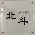 用戶對於活かに 北斗的評論圖