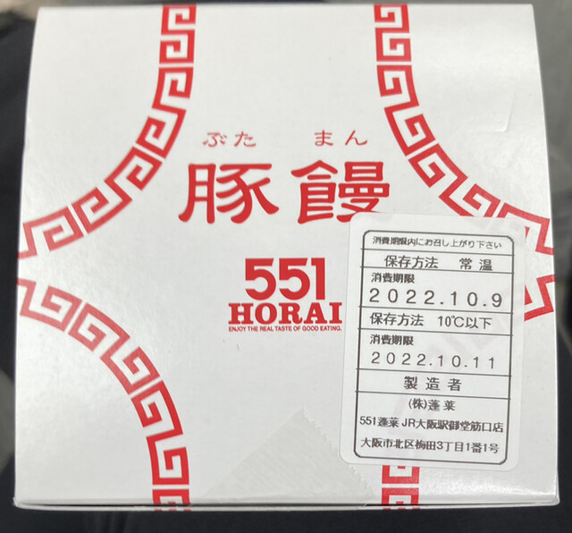 用戶對於551蓬莱 JR大阪駅御堂筋口店的評論高清圖