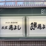 用戶對於藤よし 堺駅前店的評論圖