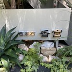 User's review image for 西麻布 香宮