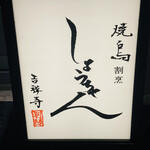用戶對於焼鳥割烹しょうちゃん 吉祥寺別邸的評論圖