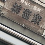 用户对于天ぷら　初音家的评论图