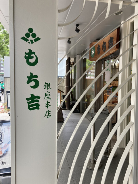 User's recommendation image for もち吉 東京銀座本店
