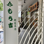 User's review image for もち吉 東京銀座本店